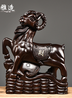 黑檀木雕羊摆件实木质生肖羊家居客厅办公装饰工艺品公司开业礼品
