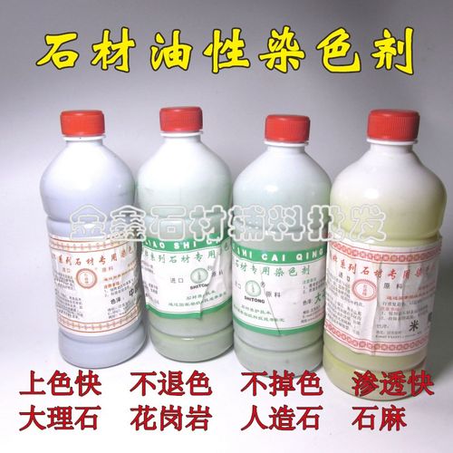 石材染色剂着色剂石通牌上色水染色水花岗岩补色剂油性染色剂