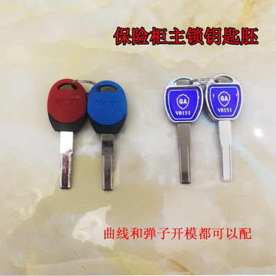 保险柜主锁锁具配件钥匙胚 修锁配钥匙 保密柜主锁锁芯钥匙胚配件