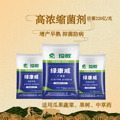 厂家直营中农绿康绿康威微生物菌剂瓜果蔬菜果树中草药益生菌防病