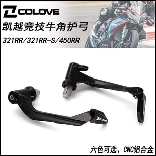 适用凯越321RR改装 牛角护弓防摔护手321R竞技护弓450手把保护配件