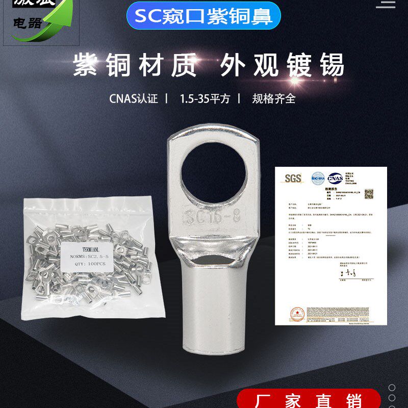 SC10/6/4窥口铜鼻子SC1.5/2.5SC16/25/35-4/5/6/8/10/12接线端子