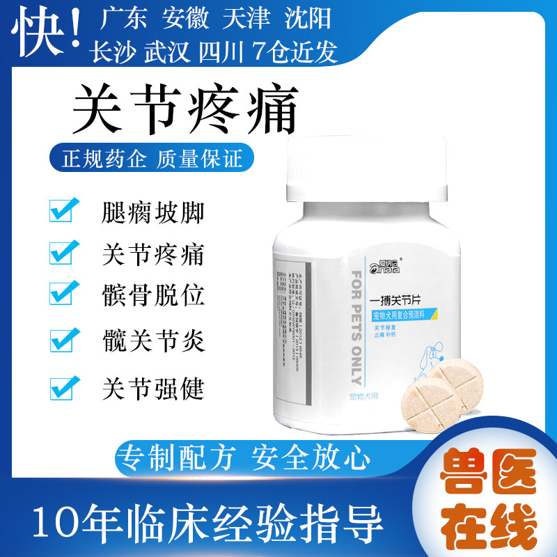 一搏关节片宠物狗狗关节炎痛跛行骨刺关节生腿瘸腿痛脚无力狗脚瘸