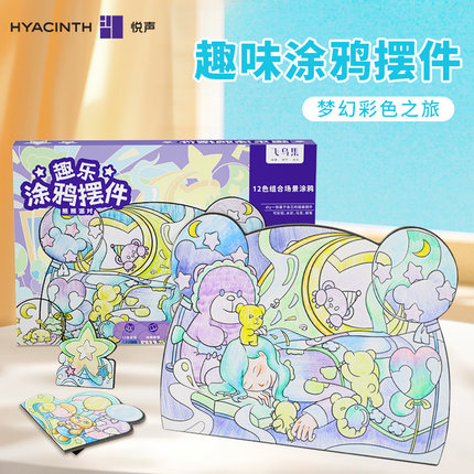 悦声儿童趣乐涂鸦摆件diy手工涂鸦画小学生插画礼盒套装幼儿园填