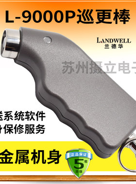 兰德华L-9000P巡更棒 接触式巡更机巡更点巡更系统保安巡逻巡检器