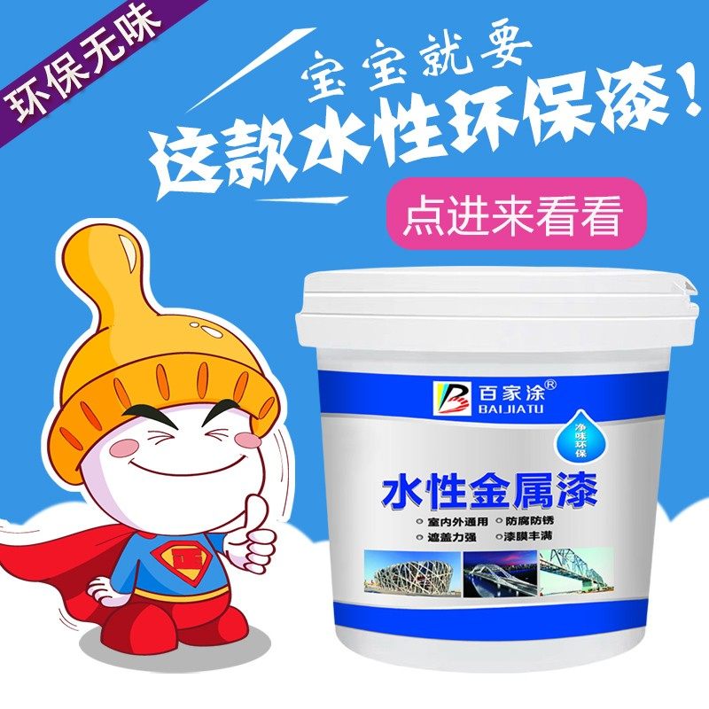 百家涂水性金属漆铁门栏杆暖气片翻新漆室内环保无味快干防锈油漆,基础建材,金属漆,淘宝优惠券,粉丝福利购,淘宝优惠卷