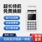 超长待机无其他费用免流量费扫码机支付款收款扫码王一体机