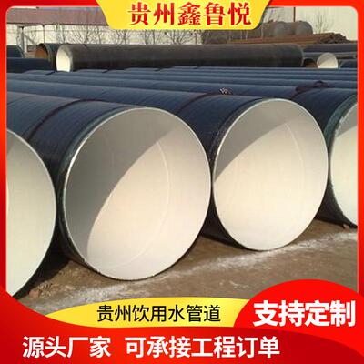 贵州饮用水管道IPN8710环氧树脂防腐钢管直饮水输送用防腐螺旋管