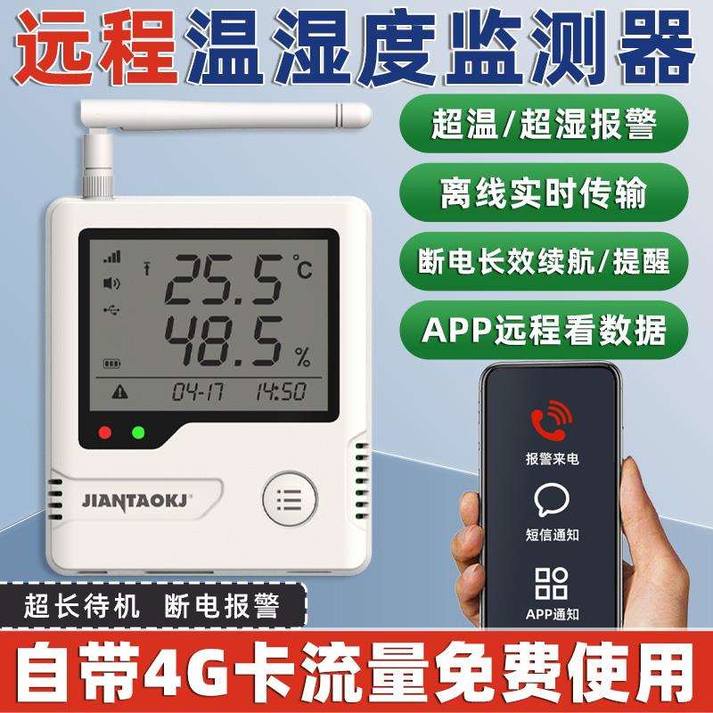 4G温湿度计报警器远程手机实时监控工业传感机房冷链大棚种养殖厂