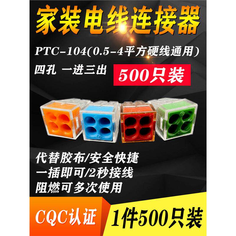 500只装家装电线连接器四孔快速接头接线端子电工并线器PTC-104