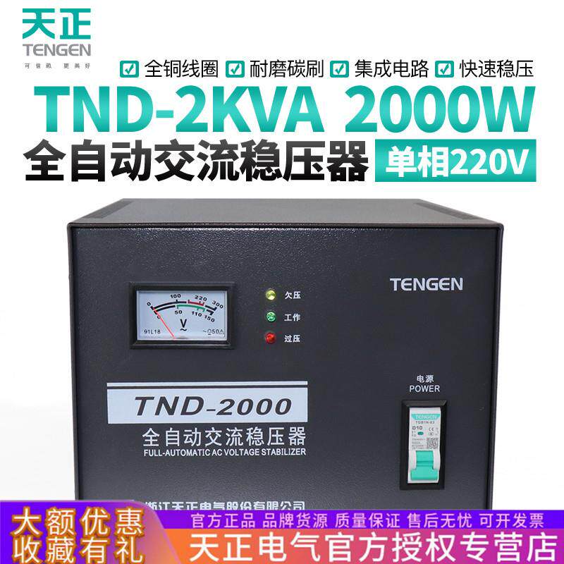 天正TND-2KVA全自动交流稳压器2000W单相220电视电脑冰箱稳压电源