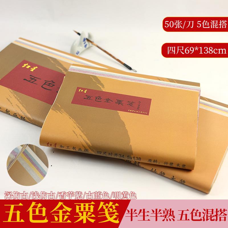 红星牌五色金粟笺四尺书画纸麻布纹半生半熟彩色宣纸作品纸书法纸图片