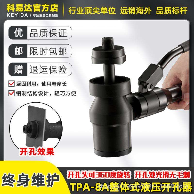 TPA-8A整体式液压开孔器不锈钢板打孔器铜铝/铁板开孔无毛刺