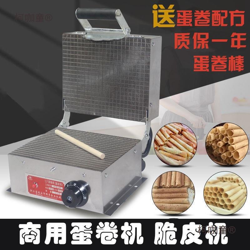 双面电加热商用蛋卷机家用小型冰淇淋皮蛋筒机手工蛋卷脆皮麦太保