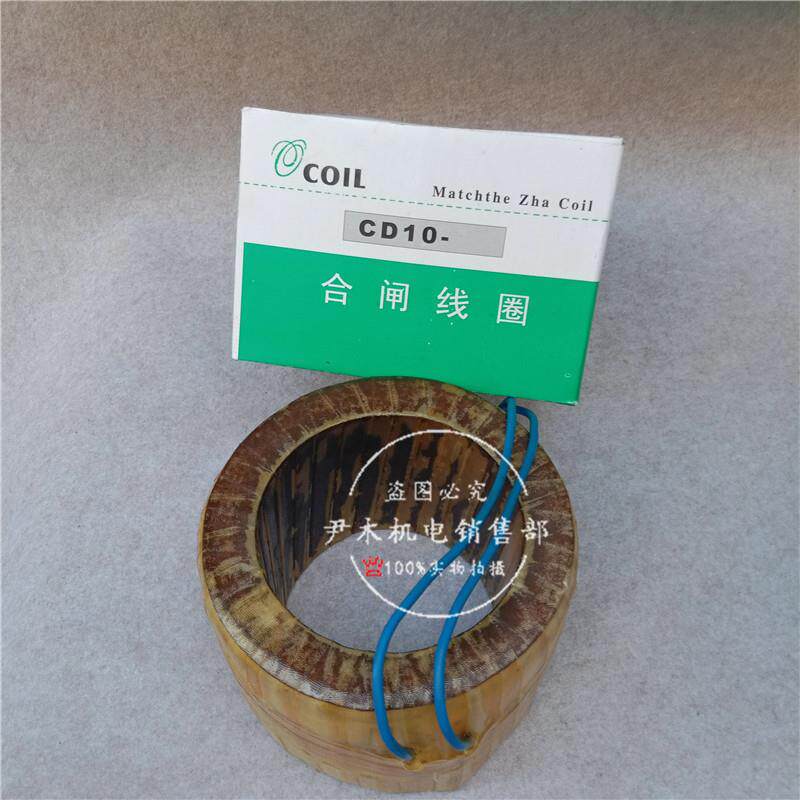 厂家供应弹簧操作机构合闸线圈CD10-II分闸线圈CD10-I全铜线圈现