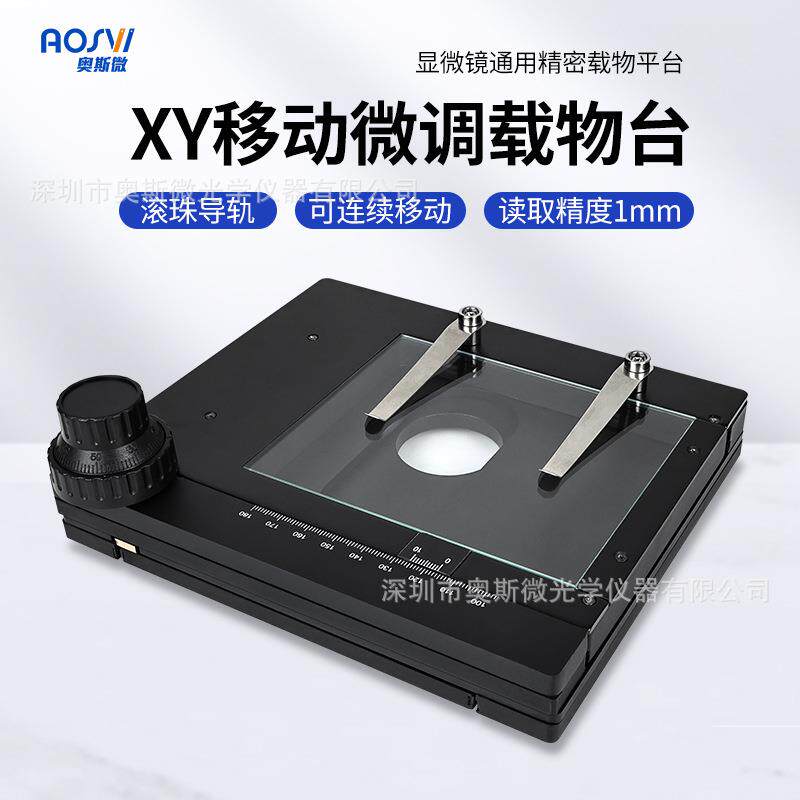 奥斯微(AOSVI)电子视频显微镜配件显微镜移动平台XY移动平台