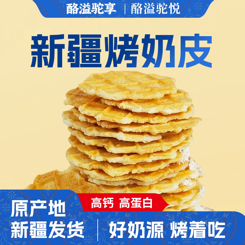 新疆烤奶皮高钙高蛋白官方旗舰店图片