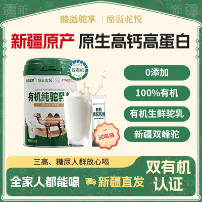 新疆正宗纯骆驼奶粉双有机日期新鲜全脂驼乳官方旗舰店高钙高蛋白