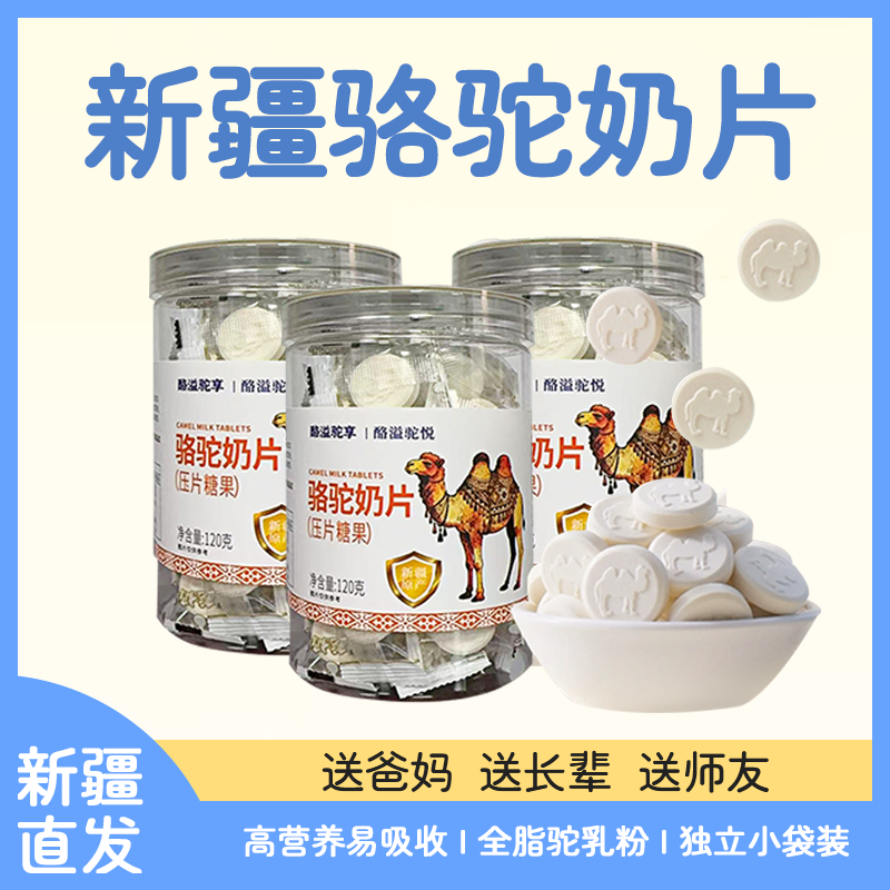 正宗新疆驼奶片奶贝官方旗舰店罐装独立包装健康营养加全脂驼乳粉,零食/坚果/特产,功能糖果/压片糖果,淘宝优惠券,粉丝福利购,淘宝优惠卷