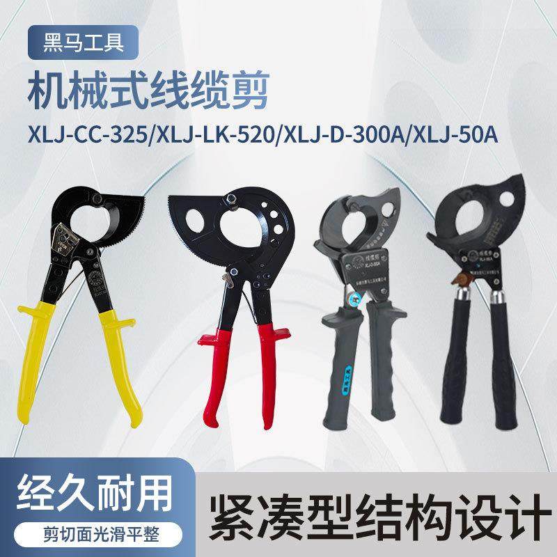 黑马工具XLJ-CC-325XLJ-300A/50A520棘轮式线缆剪切割钳子电力,模玩/动漫/周边/娃圈三坑/桌游,模型制作工具/辅料耗材,淘宝优惠券,粉丝福利购,淘宝优惠卷