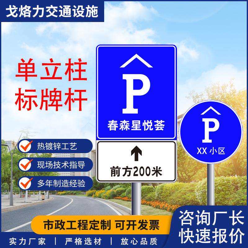 交通标志牌道路标识牌铝板警示牌小区停车指示反光单立柱式标牌