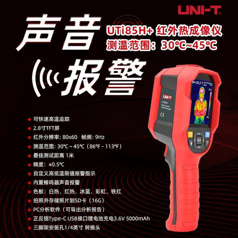 优利德UTi85H+红外线热像仪高精度手持测温热感成像仪带声音报警
