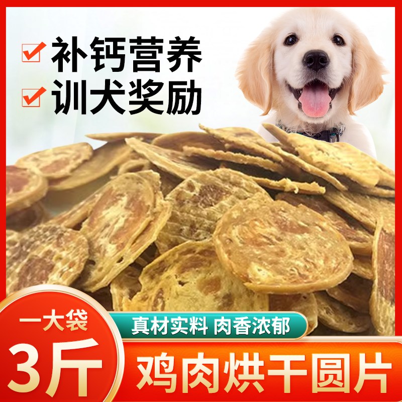 宠物狗狗零食 鸡肉圆小片3斤中 大切型犬 泰迪金毛 营养训练奖励