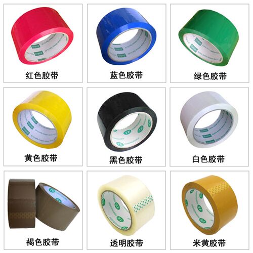 彩色封箱BOPP胶带透明高粘企业电商快递纸箱封口包装胶粘带宽48MM