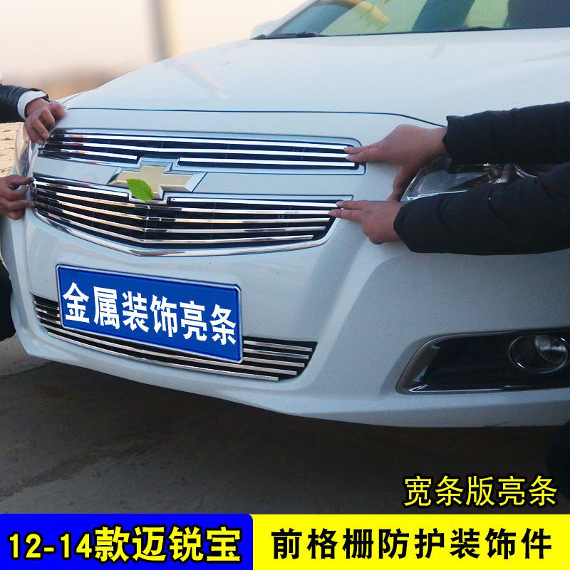 14-15款迈锐宝中网外观改装防护防虫网前脸格栅装饰亮条用品配件