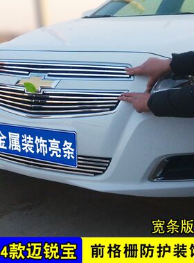 14-15款迈锐宝中网外观改装防护防虫网前脸格栅装饰亮条用品配件