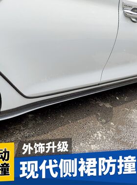 适用于现代领动朗动瑞纳悦纳伊兰特侧裙防撞条防刮小包围车身改装