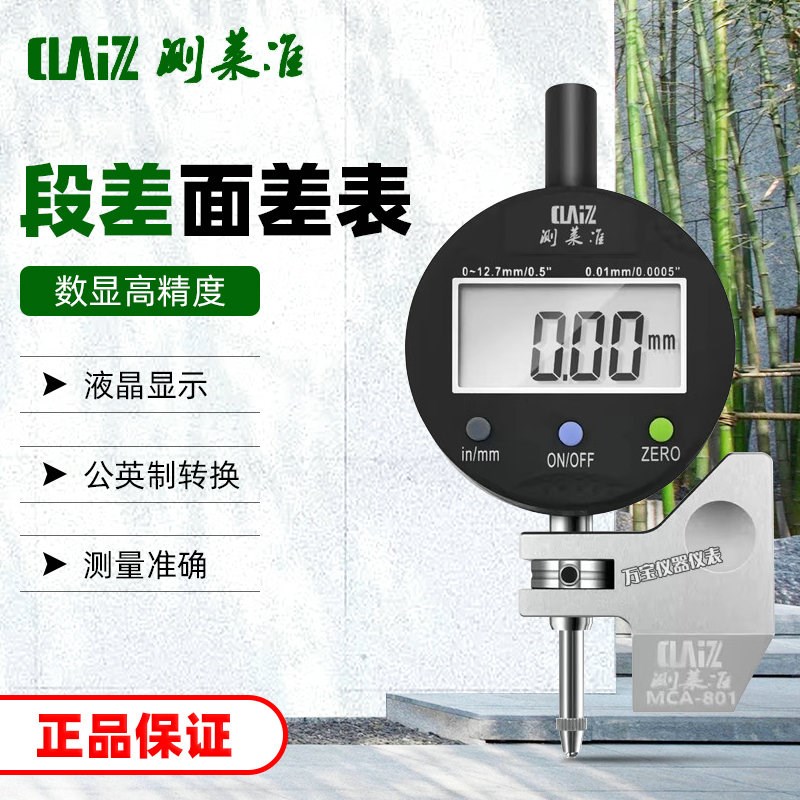 测莱准MCA-801数显高精度面差表 平面底座可旋转0-10mm电子断差表