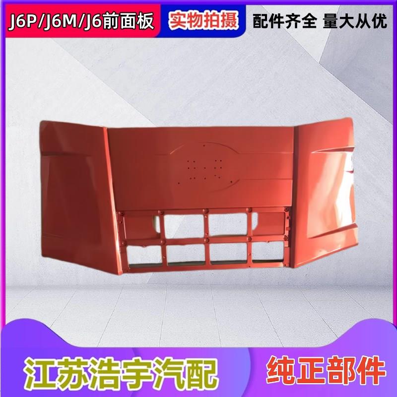 适用于解放J6P前面板总成J6前围机盖板前脸中网货车配件原厂一汽