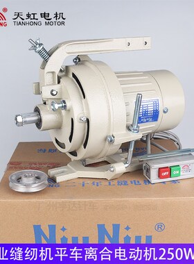 缝纫机平车电机锁边机家用二相电220v单相马达天虹NiuNiu/TTM250W
