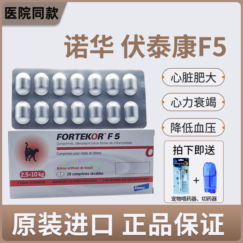 瑞士诺狗F5伏泰康贝那普华片宠物贝心舒猫利心脏肥大哮喘支气管炎