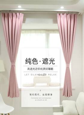现代成约纯色粉色窗帘布简品全遮光打孔钩挂式卧室飘窗短帘小窗户