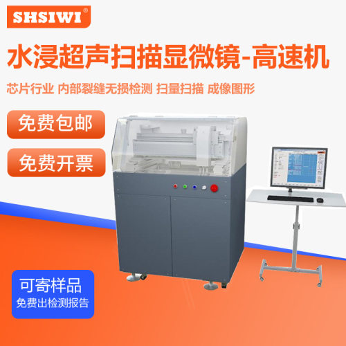 思为高速机GSS300超声扫描显微镜半导体分层检测A扫B扫CT扫描模式