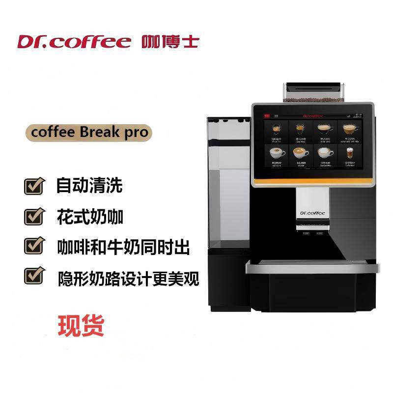 咖博士Coffeebreak pro 全自动咖啡机一体机自动磨豆商用