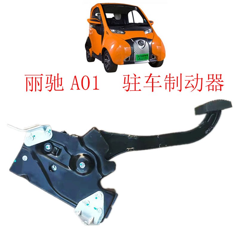 A01刹车助力拉线北汽小猫新能源电动汽车驻车制动器刹车踏板