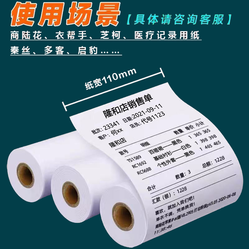 衣帮录110x50银m热敏纸110x80秦丝记手纸启豹商陆花多客收m打印纸
