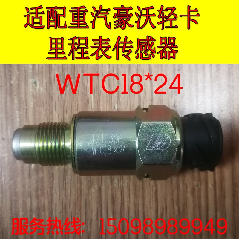 适配豪沃轻卡悍将统帅万里扬变速箱里程表传感器码表感应塞 18*24