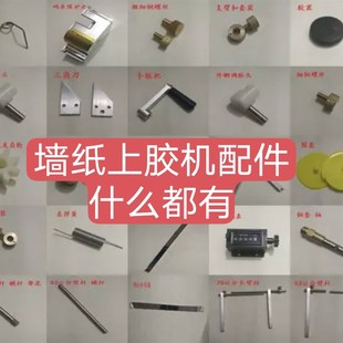 墙纸壁纸上胶机涂胶机刷胶机打浆机配件手摇把卡盘飞盘伸缩杆胶堵