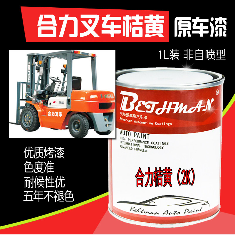 合力叉车专防漆桔黄油漆合力桔黄合力黄漆橘灰划痕修复用锈金属漆