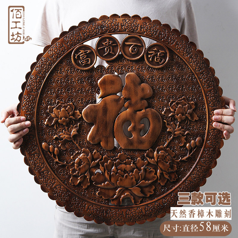 东阳木雕玄关客厅卧室餐厅房间墙面壁装饰挂件中式香樟实木头福字