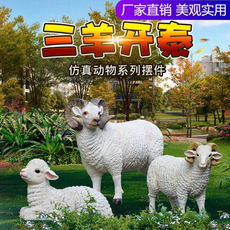 玻璃钢动物雕塑仿真羊摆件花园庭院售楼处园林景观小品工艺品摆设