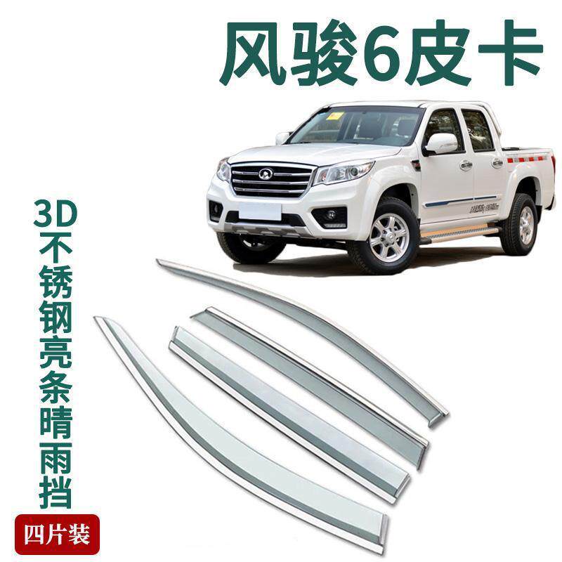 适用长城皮卡风骏5晴雨挡7车窗雨眉6汽车用品改装3车门挡雨版爆改