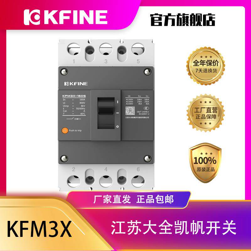 江苏大全凯帆开关电磁式塑料外壳式断路器KFM3X-160三相空气开关
