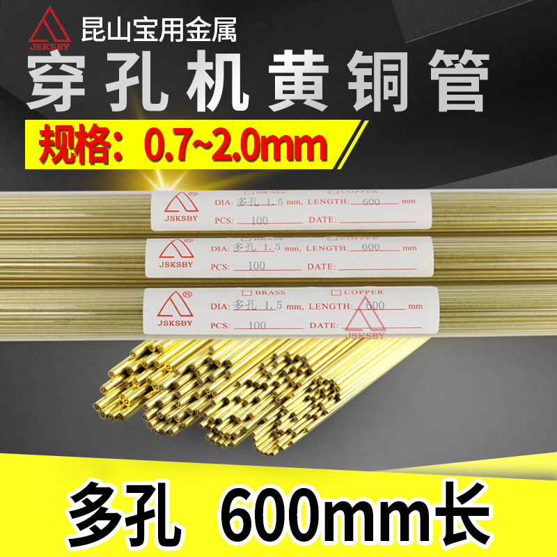 穿孔机铜管 细孔放电机电极丝电极管 单孔黄铜管 0.7-2.0mm 600mm