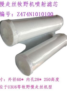 牧野U6机慢走丝过滤器 过滤芯Z474N1010100线切割喷射滤心250 60
