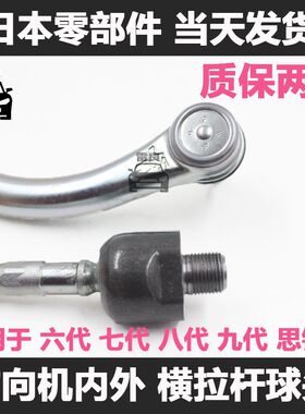 适用于六七八代九代雅阁方向机转向内外球头思铂睿内外横拉杆球头